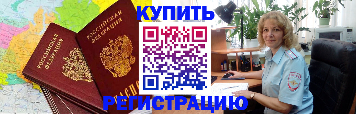 купить прописку в Боровичах